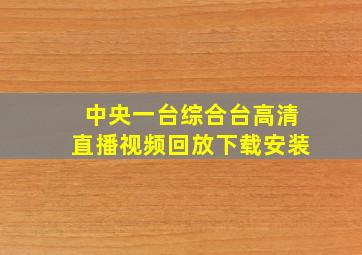 中央一台综合台高清直播视频回放下载安装