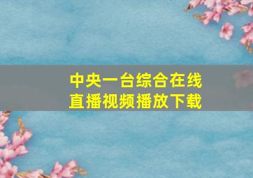 中央一台综合在线直播视频播放下载