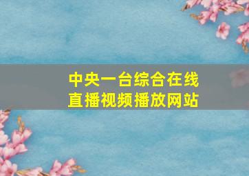 中央一台综合在线直播视频播放网站