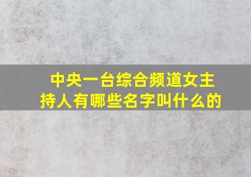 中央一台综合频道女主持人有哪些名字叫什么的