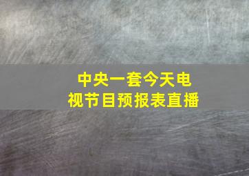 中央一套今天电视节目预报表直播