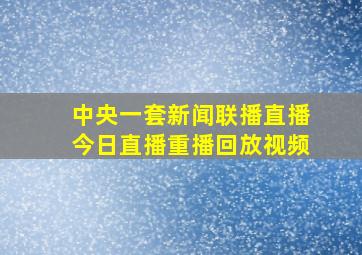 中央一套新闻联播直播今日直播重播回放视频