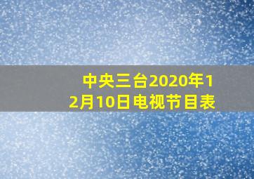 中央三台2020年12月10日电视节目表