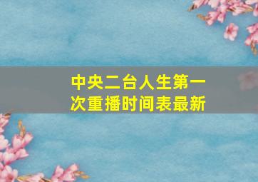 中央二台人生第一次重播时间表最新