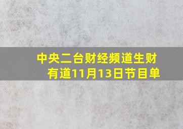 中央二台财经频道生财有道11月13日节目单