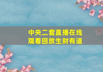 中央二套直播在线观看回放生财有道