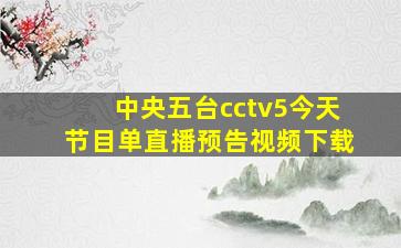 中央五台cctv5今天节目单直播预告视频下载