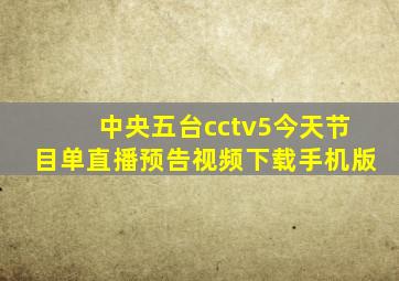 中央五台cctv5今天节目单直播预告视频下载手机版