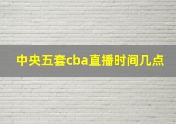 中央五套cba直播时间几点