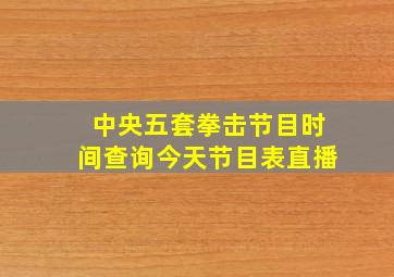 中央五套拳击节目时间查询今天节目表直播