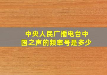 中央人民广播电台中国之声的频率号是多少