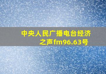 中央人民广播电台经济之声fm96.63号