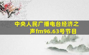 中央人民广播电台经济之声fm96.63号节目