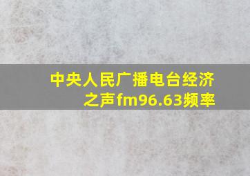 中央人民广播电台经济之声fm96.63频率