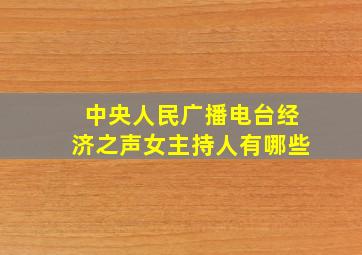 中央人民广播电台经济之声女主持人有哪些