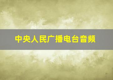 中央人民广播电台音频