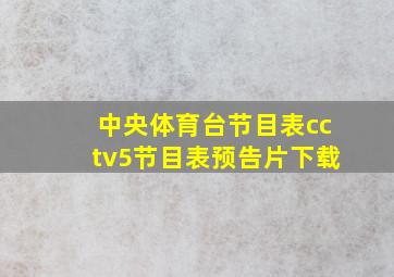 中央体育台节目表cctv5节目表预告片下载