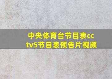 中央体育台节目表cctv5节目表预告片视频