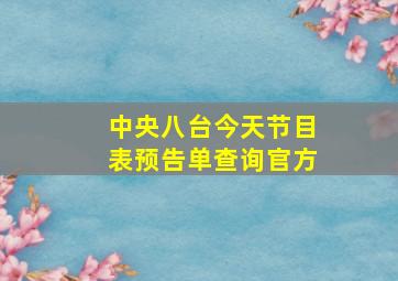 中央八台今天节目表预告单查询官方