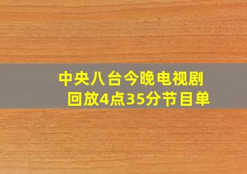 中央八台今晚电视剧回放4点35分节目单