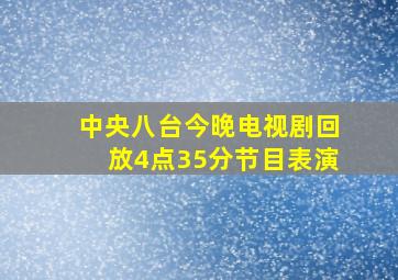 中央八台今晚电视剧回放4点35分节目表演