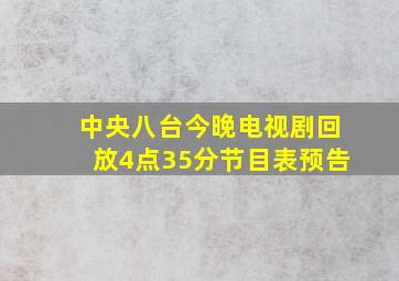 中央八台今晚电视剧回放4点35分节目表预告