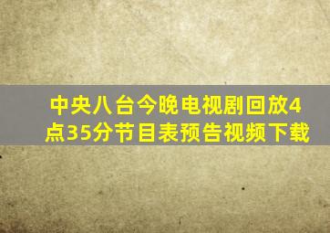 中央八台今晚电视剧回放4点35分节目表预告视频下载