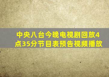 中央八台今晚电视剧回放4点35分节目表预告视频播放