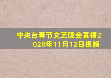 中央台春节文艺晚会直播2020年11月12日视频