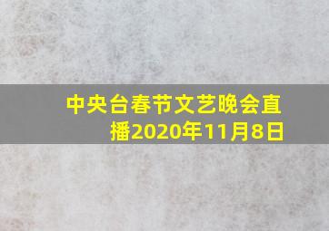 中央台春节文艺晚会直播2020年11月8日