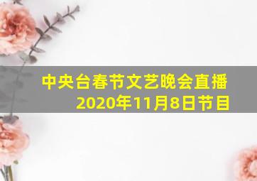 中央台春节文艺晚会直播2020年11月8日节目