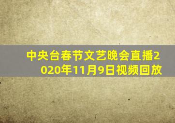 中央台春节文艺晚会直播2020年11月9日视频回放