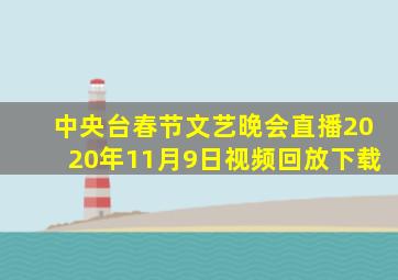 中央台春节文艺晚会直播2020年11月9日视频回放下载