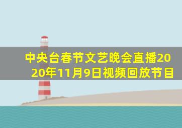 中央台春节文艺晚会直播2020年11月9日视频回放节目