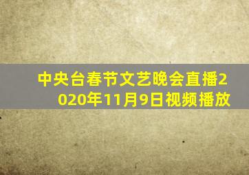 中央台春节文艺晚会直播2020年11月9日视频播放