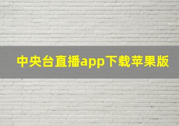 中央台直播app下载苹果版