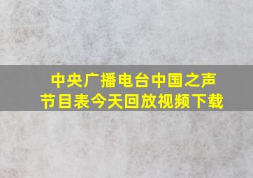 中央广播电台中国之声节目表今天回放视频下载