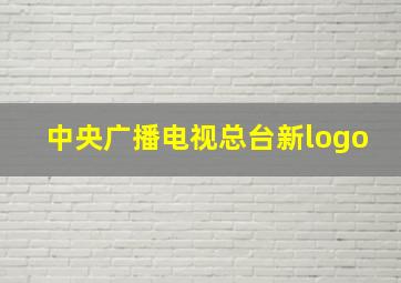 中央广播电视总台新logo