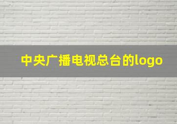 中央广播电视总台的logo