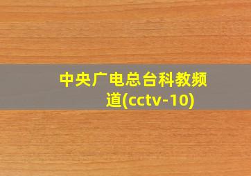 中央广电总台科教频道(cctv-10)