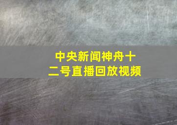 中央新闻神舟十二号直播回放视频