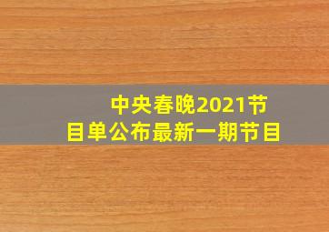 中央春晚2021节目单公布最新一期节目