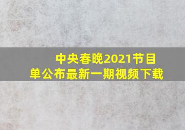 中央春晚2021节目单公布最新一期视频下载