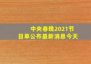 中央春晚2021节目单公布最新消息今天