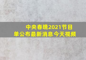 中央春晚2021节目单公布最新消息今天视频