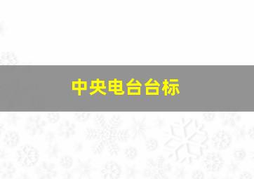 中央电台台标