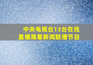 中央电视台13台在线直播观看新闻联播节目