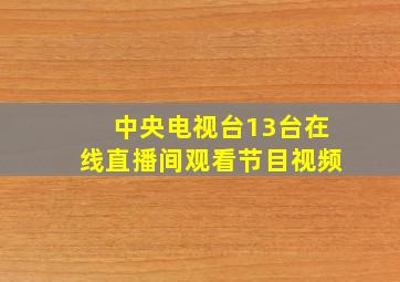 中央电视台13台在线直播间观看节目视频