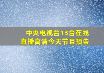 中央电视台13台在线直播高清今天节目预告