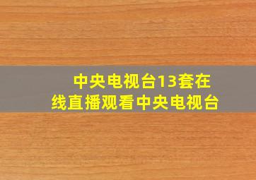 中央电视台13套在线直播观看中央电视台